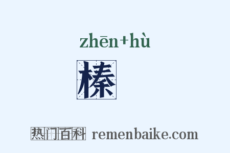 榛楛是什么意思的图片